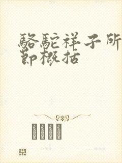 骆驼祥子所有章节概括