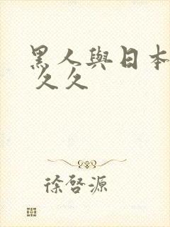 黑人与日本人妻 久久