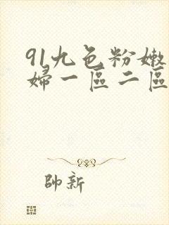91九色粉嫩少妇一区二区