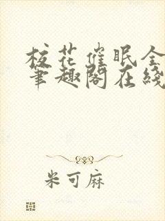 校花催眠全世界笔趣阁在线阅读