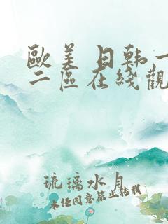 欧美 日韩一区二区在线观看