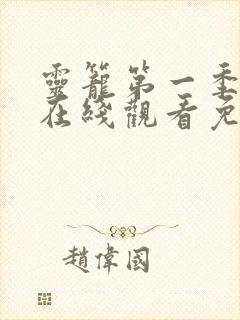 灵笼第一季终章在线观看免费