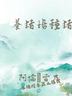 养猪场种猪价格