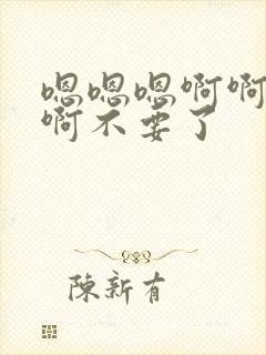 嗯嗯嗯啊啊啊啊啊不要了