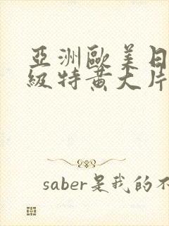 亚洲欧美日韩一级特黄大片