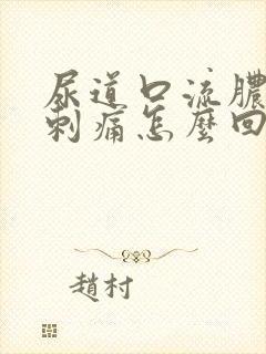 尿道口流脓小便刺痛怎么回事