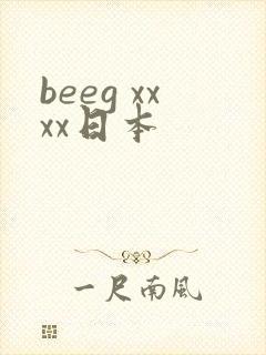 beeg xxxx日本