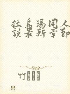 拉乌玛同人文小说最新章节