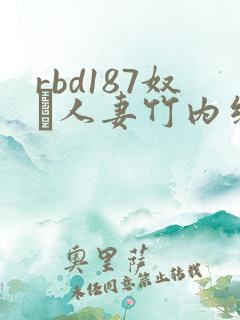 rbd187奴隷人妻竹内纱里奈