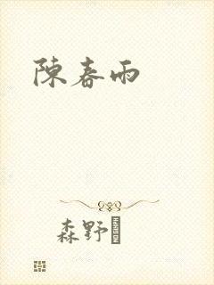 陈春雨
