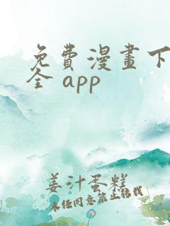 免费漫画下载大全 app