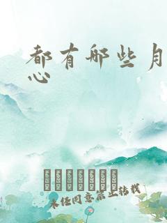 都有哪些月子中心