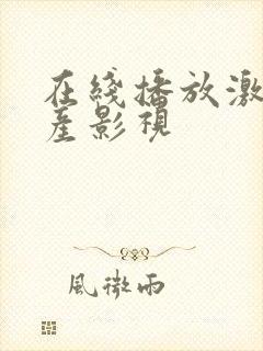 在线播放激情国产影视