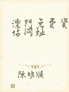 澳门免费资料网站网址