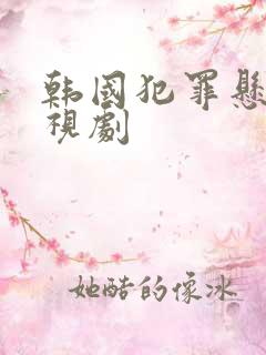 韩国犯罪悬疑电视剧