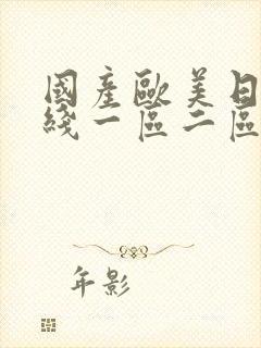 国产欧美日韩在线一区二区三区