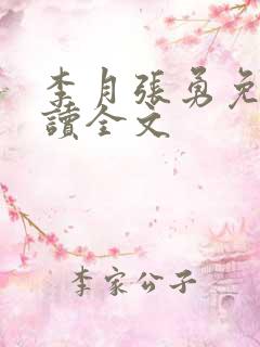 李月张勇免费阅读全文