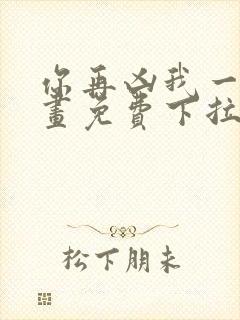 你再凶我一下漫画免费下拉式