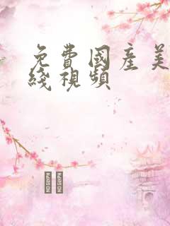 免费国产美女在线视频