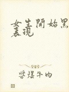 女生开始黑化的表现