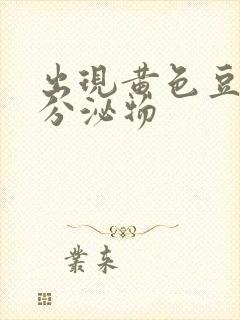 出现黄色豆腐渣分泌物