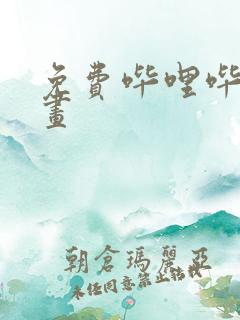 免费哔哩哔哩漫画