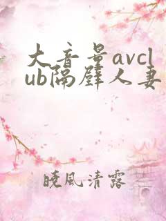 大音量avclub隔壁人妻