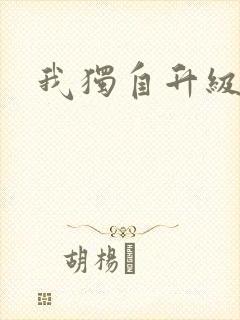 我独自升级樱花