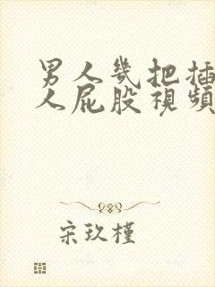 男人几把插进女人屁股视频