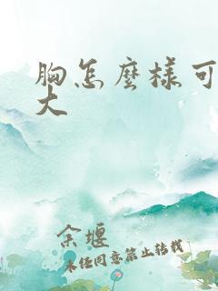 胸怎么样可以揉大