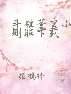 斗破苍穹小说未删版下载