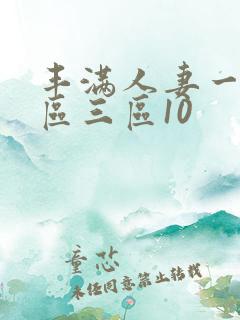 丰满人妻一区二区三区10