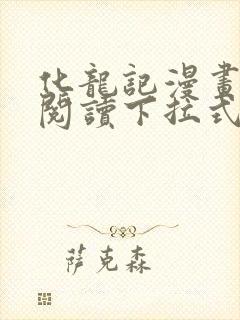 化龙记漫画免费阅读下拉式六漫画