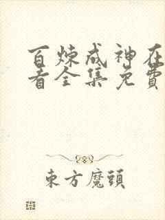 百炼成神在线观看全集免费播放漫画