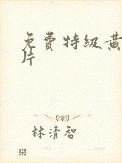 免费特级黄色特片