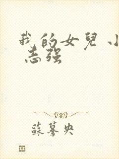 我的女儿 小可 志强