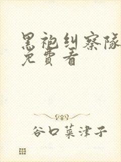 黑袍纠察队漫画免费看