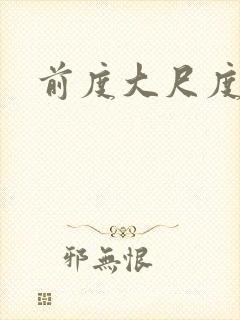 前度大尺度床戏