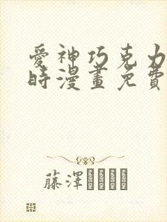 爱神巧克力进行时漫画免费观看完整版