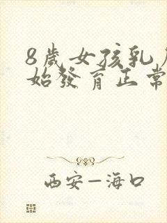 8岁女孩乳房开始发育正常吗