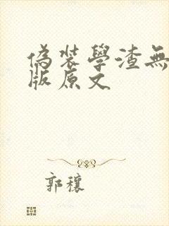 伪装学渣无删减版原文