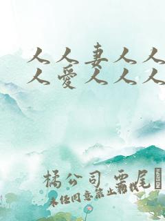 人人妻人人爽人人爱人人人人