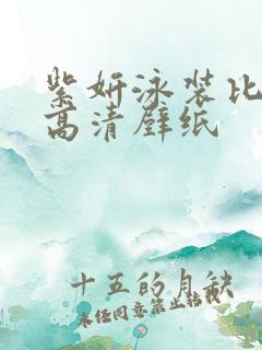 紫妍泳装比基尼高清壁纸