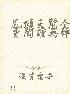 凤倾天阑全文免费阅读无弹窗