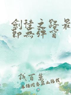 剑徒之路最新章节无弹窗