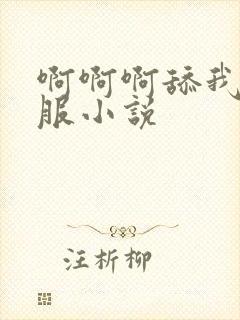 啊啊啊舔我逼舒服小说