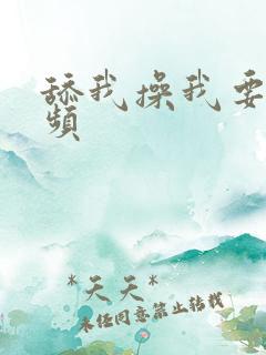 舔我操我要我视频