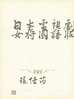 日本电视剧排球女将国语版i