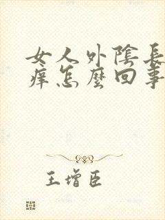 女人外阴长痘瘙痒怎么回事