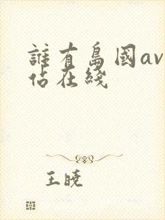 谁有岛国av网站在线